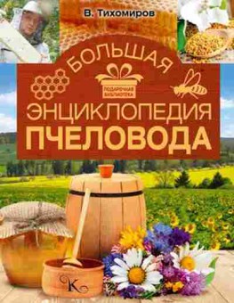 Книга Большая энц.пчеловода (Тихомиров В.В.), б-11256, Баград.рф